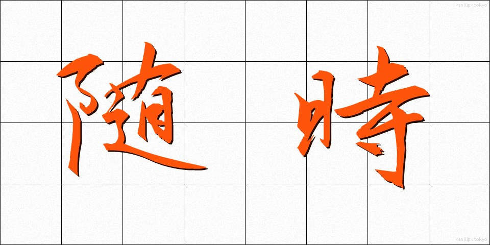 随時 (ずいじ)