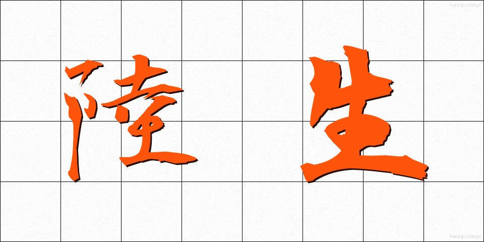 陸生 (りくせい)