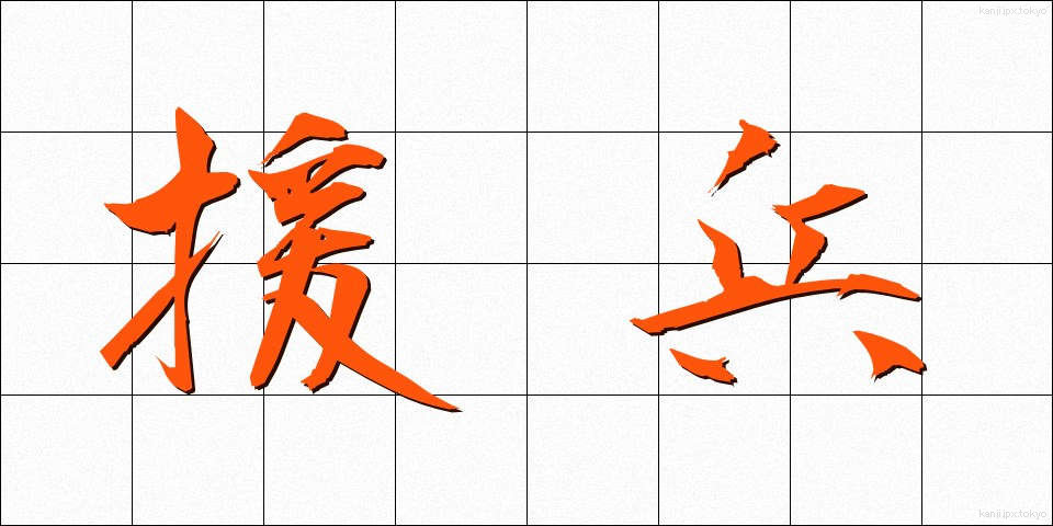 援兵 (えんぺい)