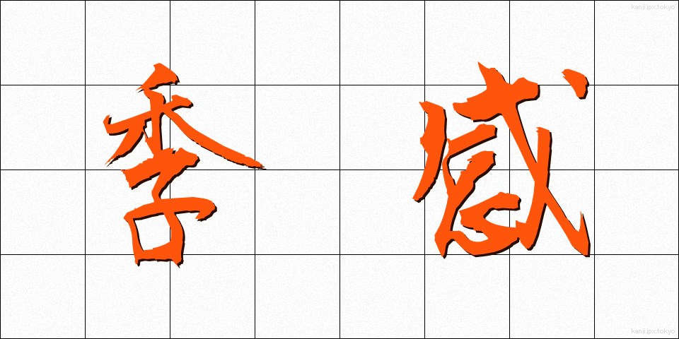 季感 (きかん)