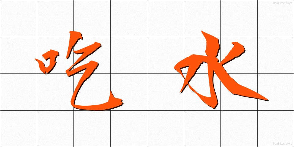 吃水 (きっすい)