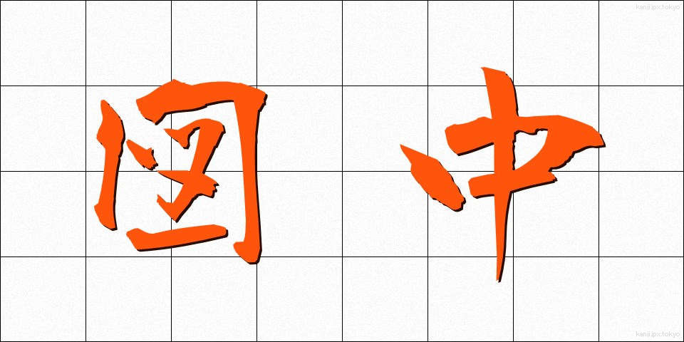 図中 (ずちゅう)