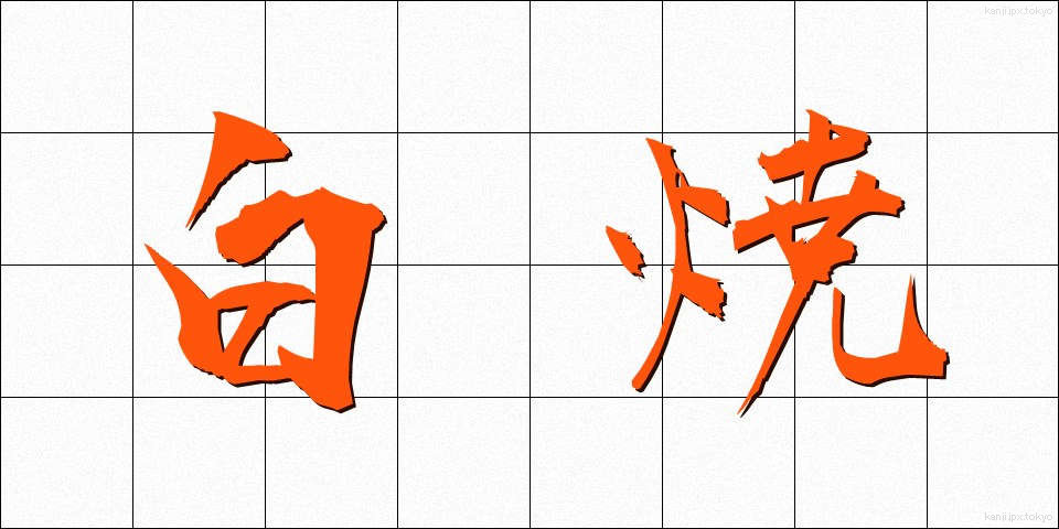 白焼 (しらやき)