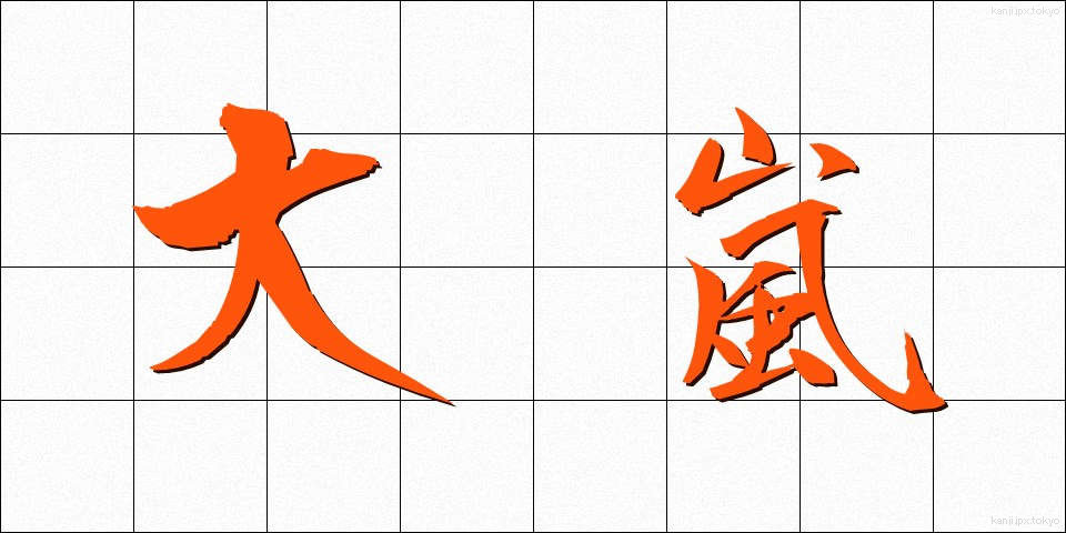 大嵐 (おおあらし)