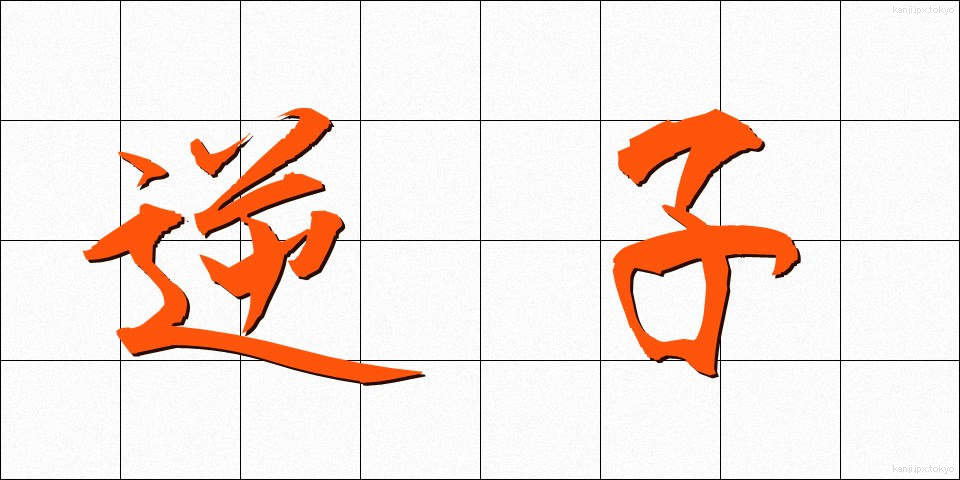 逆子 (さかご)