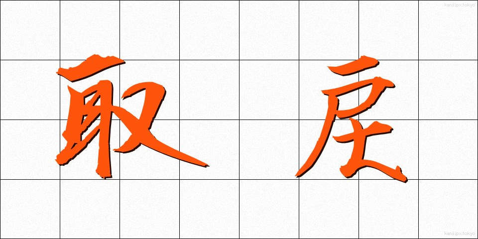 取戻 (とりもどし)