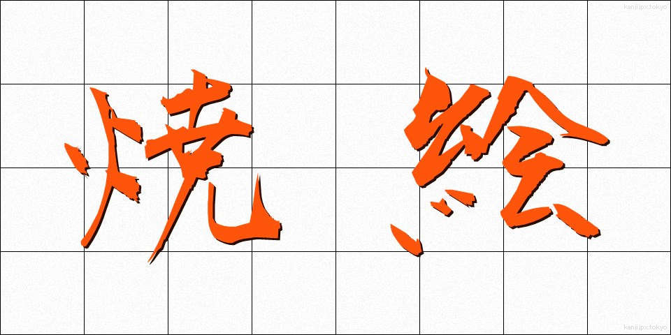 焼絵 (やきえ)