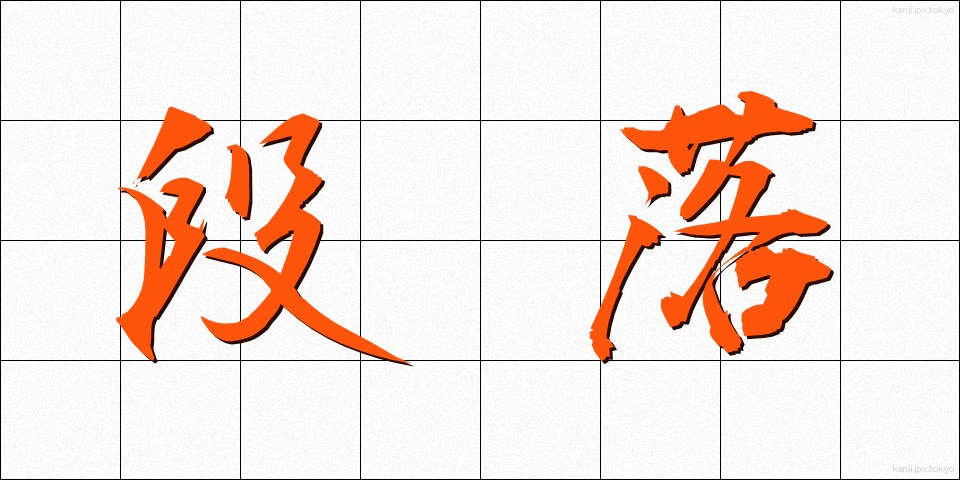 段落 (だんらく)