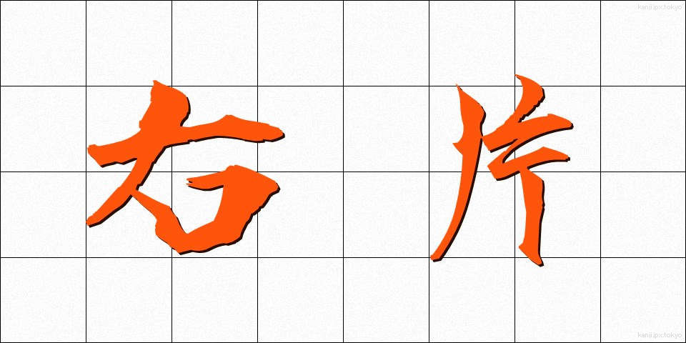 右片 (うかた)