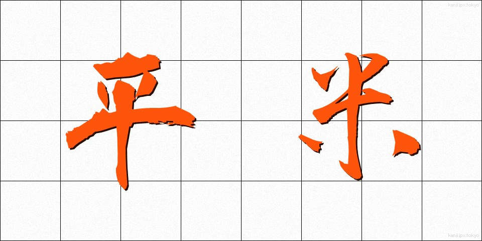 平米 (へいべい)