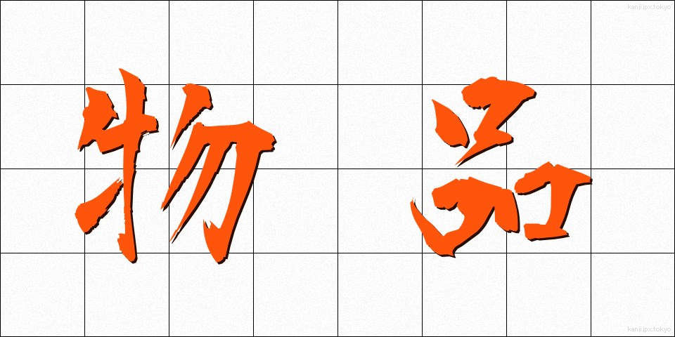 物品 (ぶっぴん)