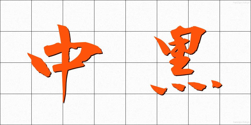中黒 (なかぐろ)