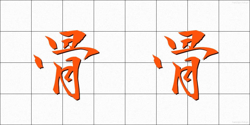 骨骨 (こつこつ)