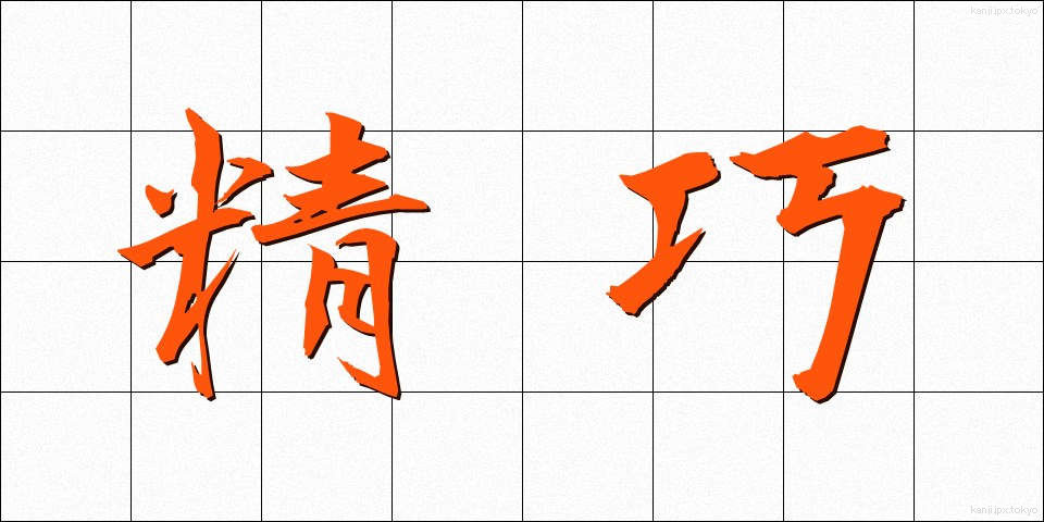 精巧 (せいこう)