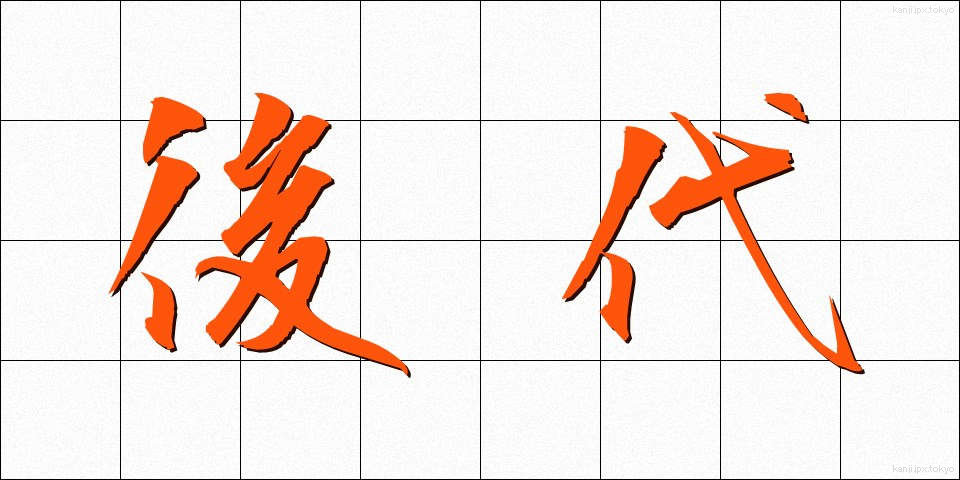 後代 (こうだい)