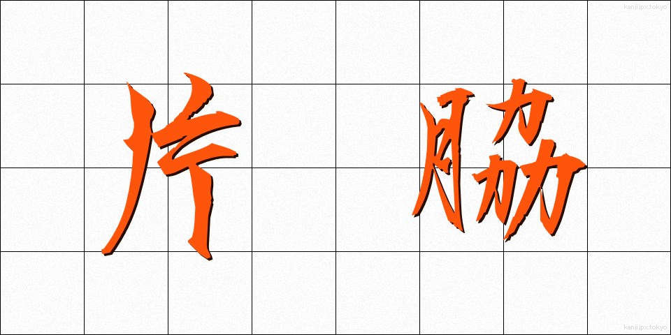 片脇 (かたわき)