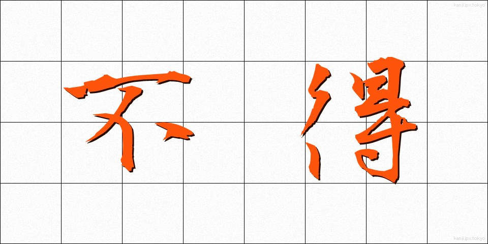 不得 (ふとく)