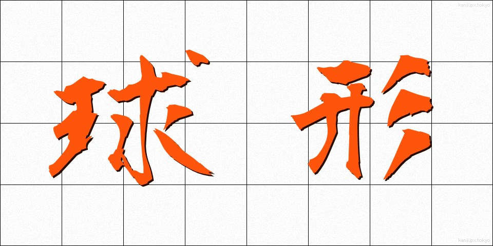 球形 (きゅうけい)