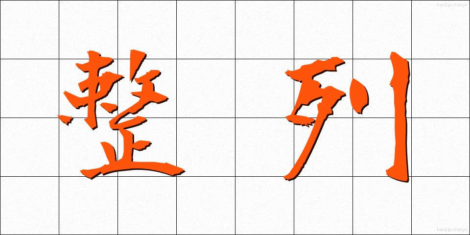 整列 (せいれつ)