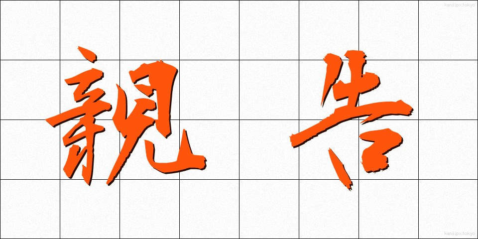 親告 (しんこく)