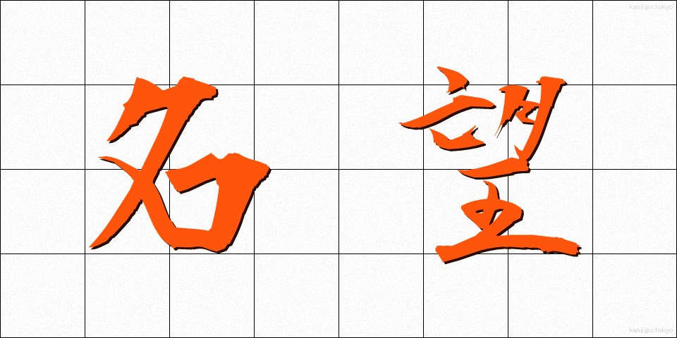 名望 (めいぼう)