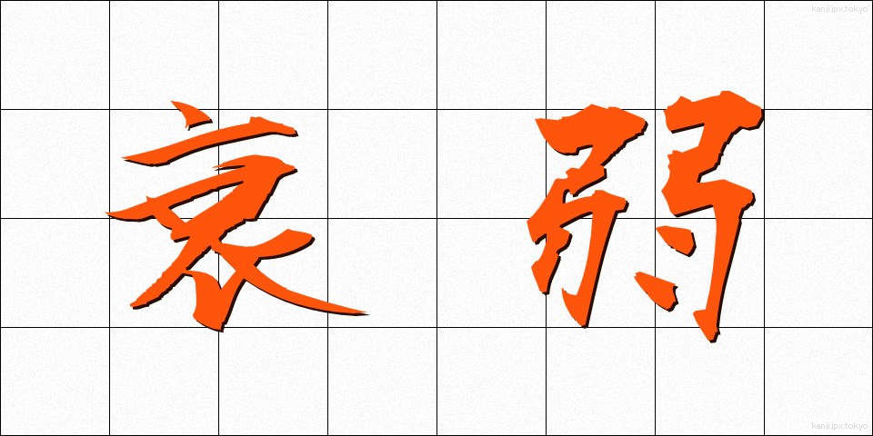 衰弱 (すいじゃく)