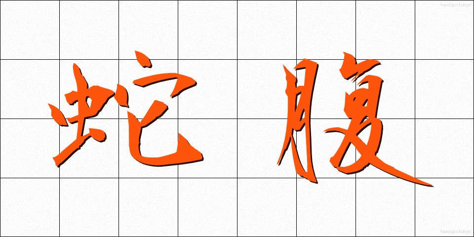 蛇腹 (じゃばら)