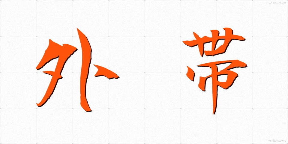 外帯 (がいたい)