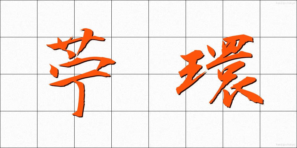 苧環 (おだまき)