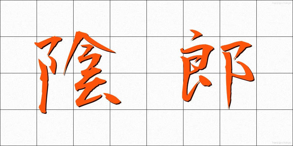 陰郎 (いんろう)
