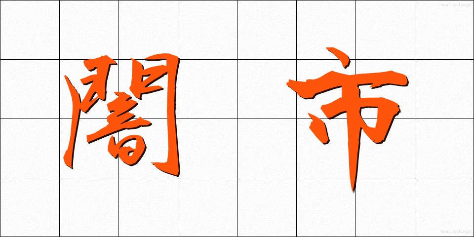 闇市 (やみいち)