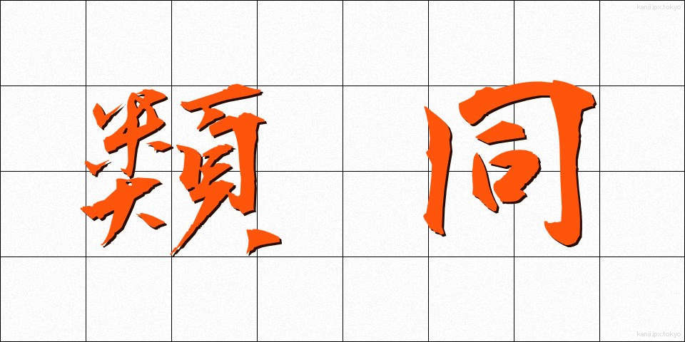 類同 (るいどう)