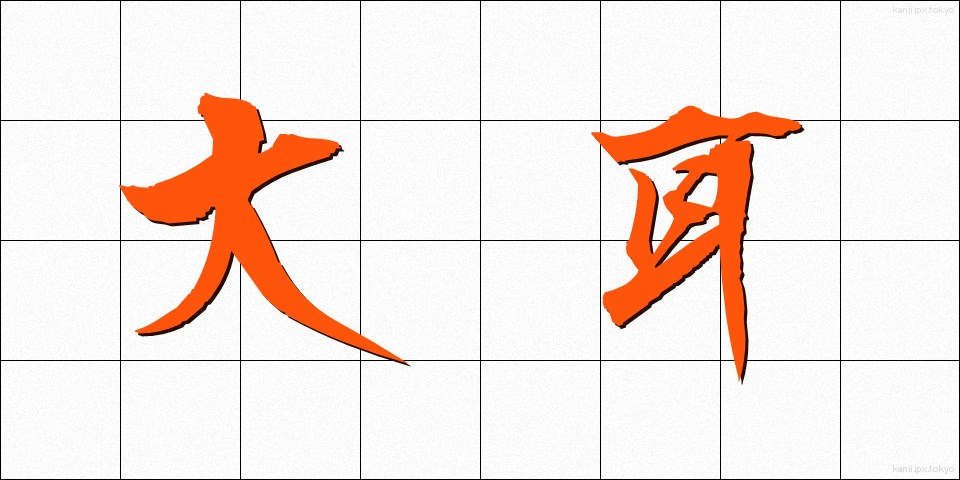 大耳 (だいじ)