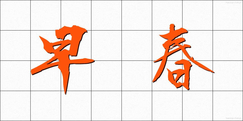 早春 (そうしゅん)