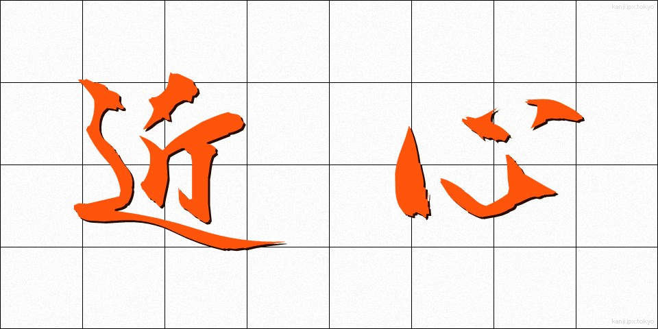 近心 (きんしん)