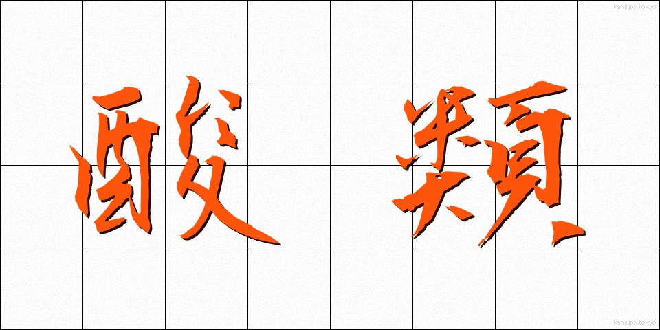 酸類 (さんるい)