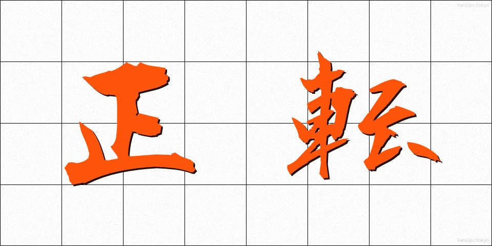 正転 (せいてん)