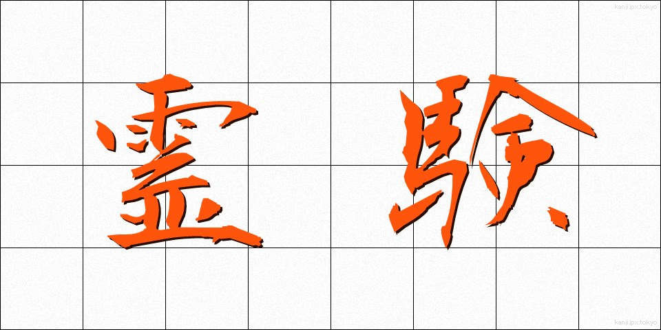 霊験 (れいけん)