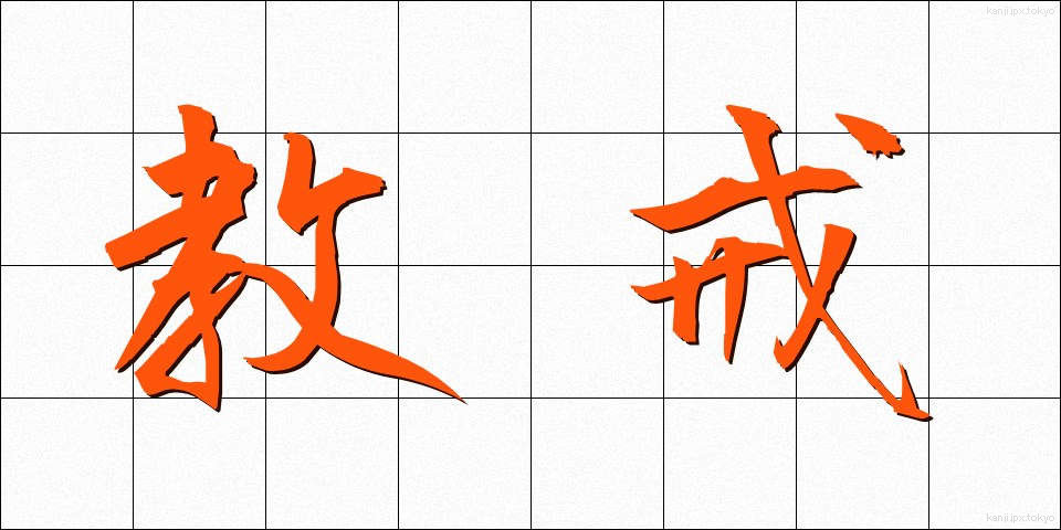 教戒 (きょうかい)