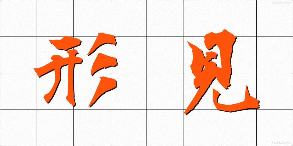 形見 (かたみ)