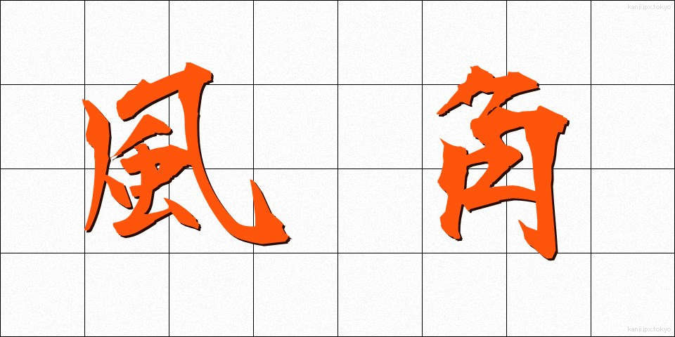 風角 (かざかど)