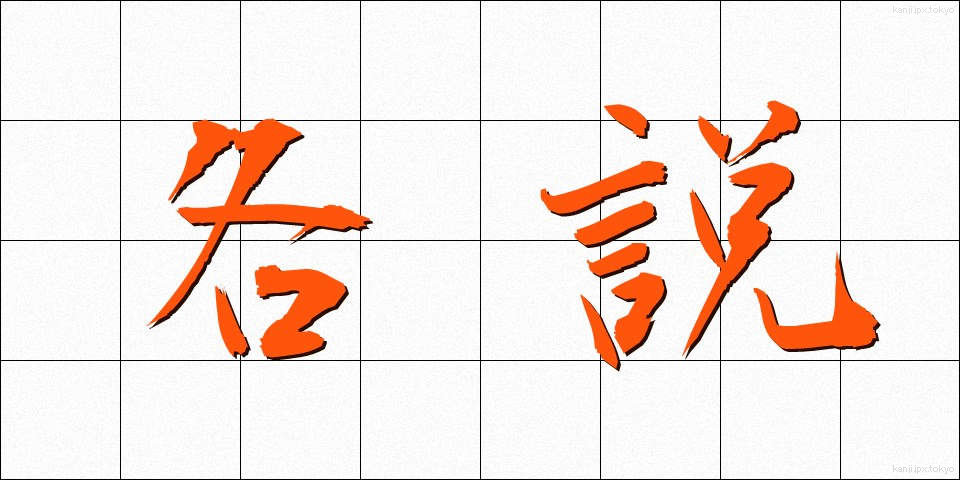 各説 (かくせつ)