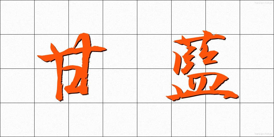 甘藍 (かんらん)