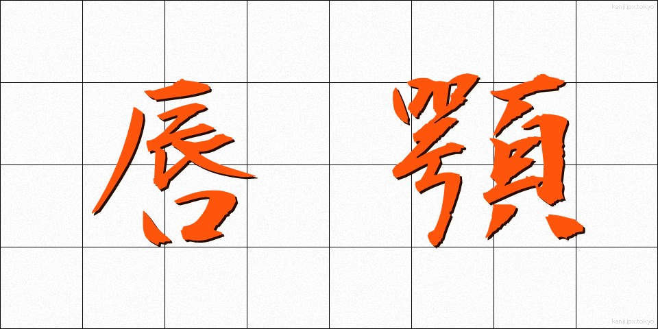 唇顎 (しんがく)