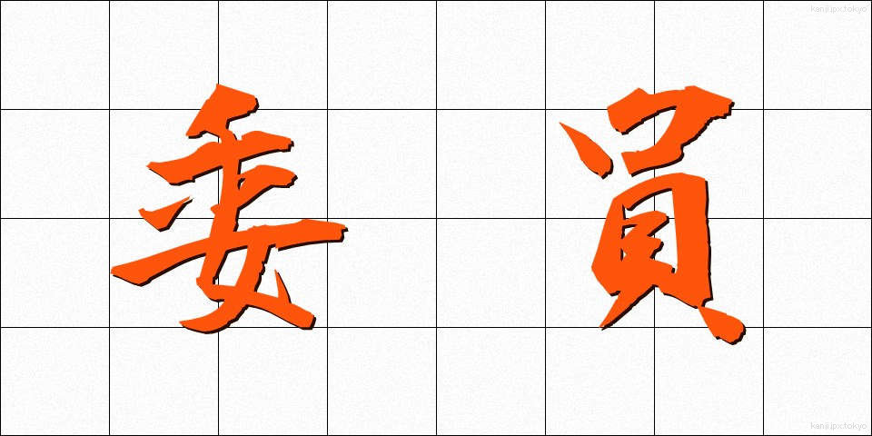 委員 (いいん)