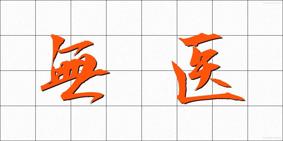無医 (むい)