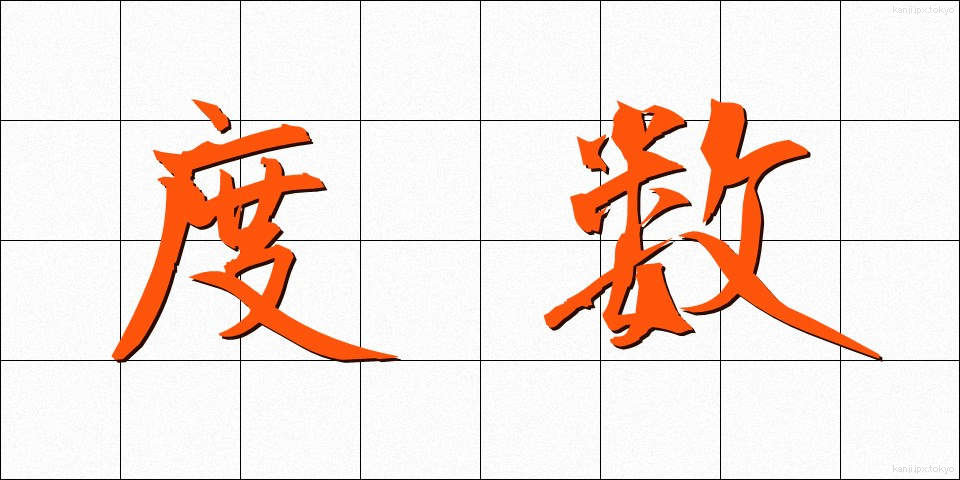 度数 (どすう)