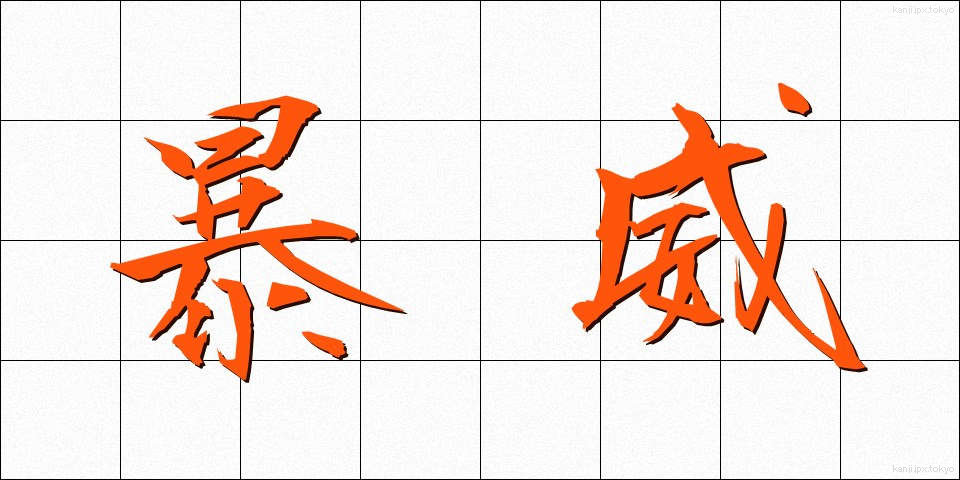 暴威 (ぼうい)