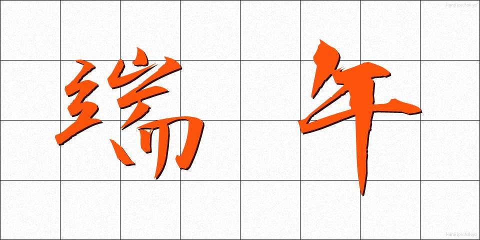 端午 (たんご)