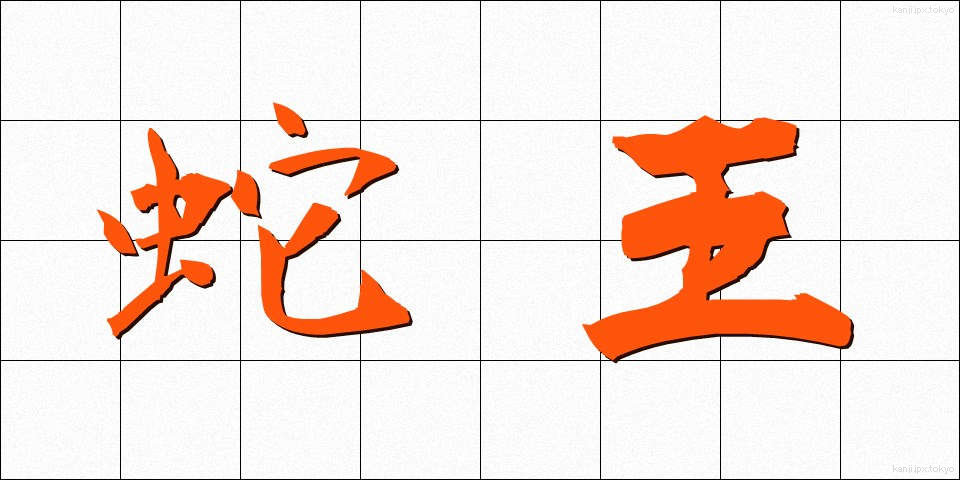 蛇王 (じゃおう)
